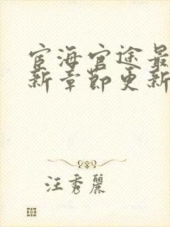 宦海官途最新更新章节更新完了吗