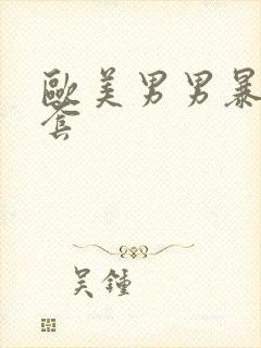 欧美男男暴菊无套