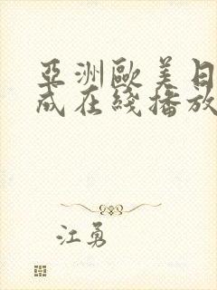 亚洲欧美日韩人成在线播放