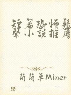 短篇恐怖悬疑有声小说推荐