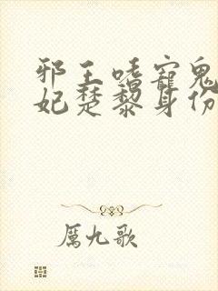 邪王嗜宠鬼医狂妃楚黎身份