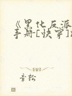 《黑化反派拯救手册[快穿]》封面