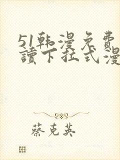 51韩漫免费阅读下拉式漫画