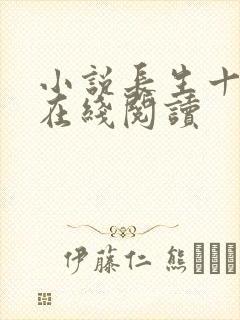 小说长生十万年在线阅读