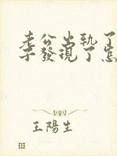 老公出轨了被妻子发现了怎么办