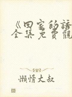 《回家的诱惑》全集免费观看