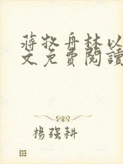 蒋牧舟林以棠全文免费阅读