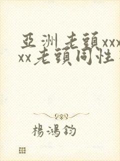 亚洲老头xxxxx老头同性恋