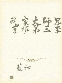 我家大师兄脑子有坑第三季免费看