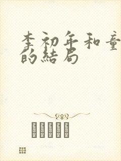 李初年和童肖媛的结局