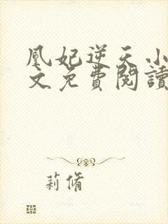 凰妃逆天小说全文免费阅读