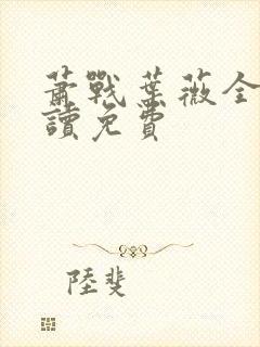 萧战叶薇全文阅读免费