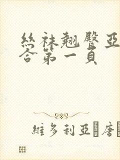 丝袜翘臀亚洲综合第一页