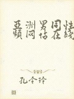 亚洲男同性恋视频网站在线看