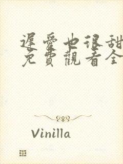 迟爱也很甜短剧免费观看全集高清封面