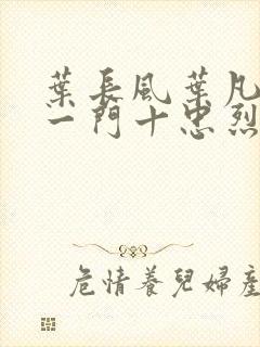 叶长风叶凡小说一门十忠烈