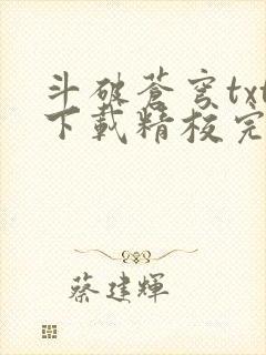 斗破苍穹txt下载精校完整版