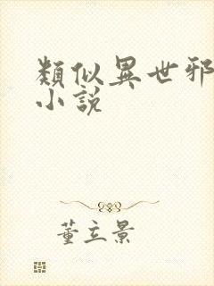 类似异世邪君的小说