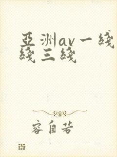 亚洲av一线二线三线