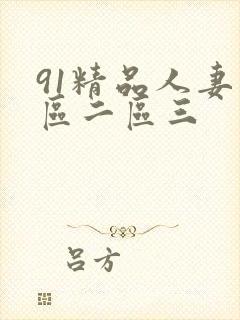 91精品人妻一区二区三