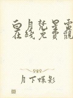 白月梵星电视剧在线免费观看全集