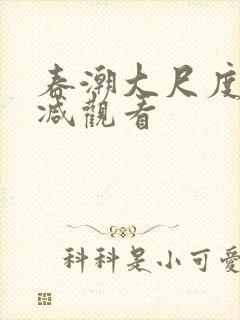 春潮大尺度无删减观看封面