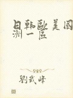 日韩欧美国产亚洲一区