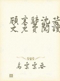 顾寒辞沈若微全文免费阅读小说