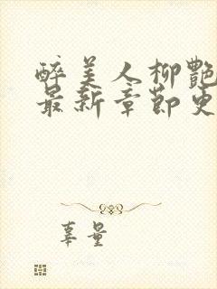 醉美人柳艳小说最新章节更新时间