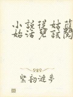 小说从姑获鸟开始活儿该阅读