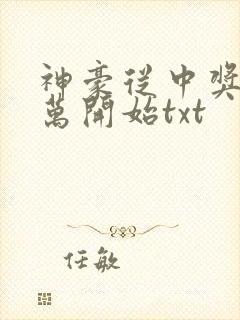 神豪从中奖一百万开始txt