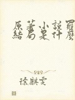 原著小说罗小虎结局是什么