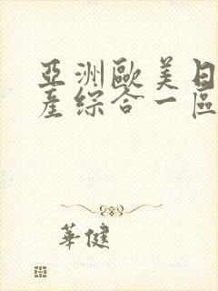 亚洲欧美日韩国产综合一区二区