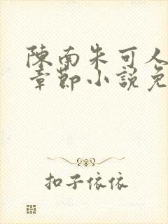 陈南朱可人最新章节小说免费阅读