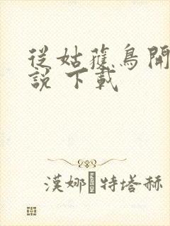 从姑获鸟开始小说 下载