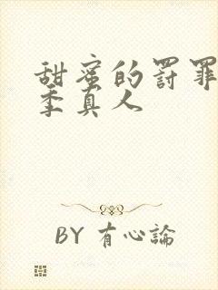 甜蜜的罚罪第二季真人