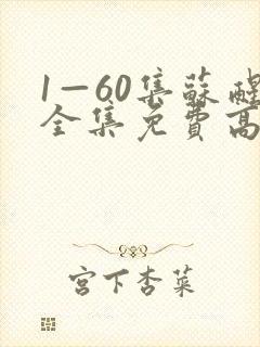 1—60集苏醒全集免费高清电视剧