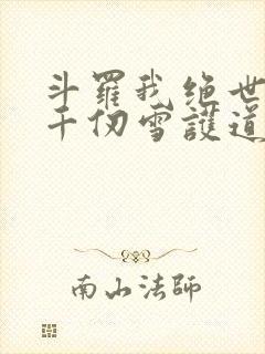 斗罗我绝世剑仙千仞雪护道者
