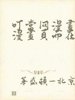 叮当网漫画免费漫画页面在线看漫画网站