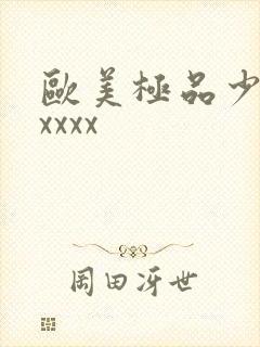 欧美极品少妇xxxxx