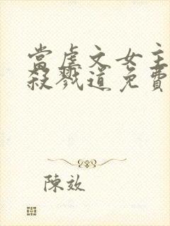 当虐文女主修了杀戮道免费阅读