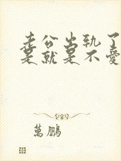 老公出轨了是不是就是不爱妻子了