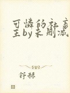 可怜的社畜双男主by未删减版简介