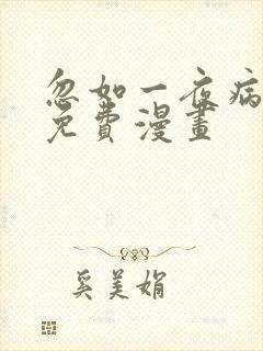 忽如一夜病娇来免费漫画