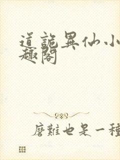 道诡异仙小说笔趣阁