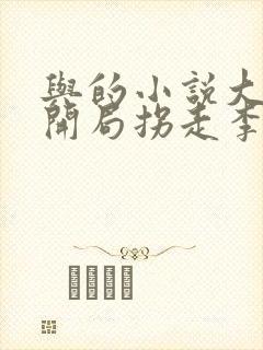 与的小说大唐:开局拐走李世民女儿