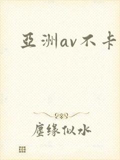 亚洲av不卡区