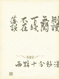 落不下无删减小说在线阅读封面