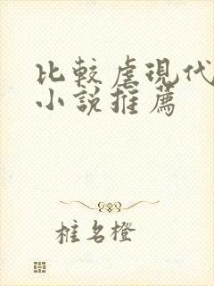 比较虐现代言情小说推荐