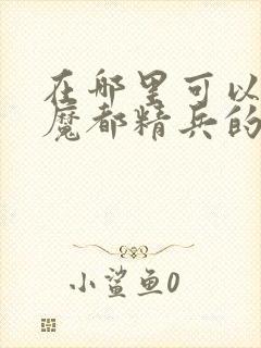 在哪里可以观看魔都精兵的奴隶